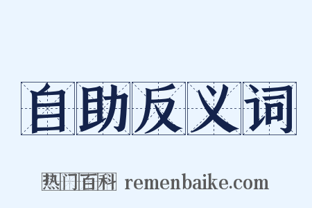 自助反义词是什么意思的图片